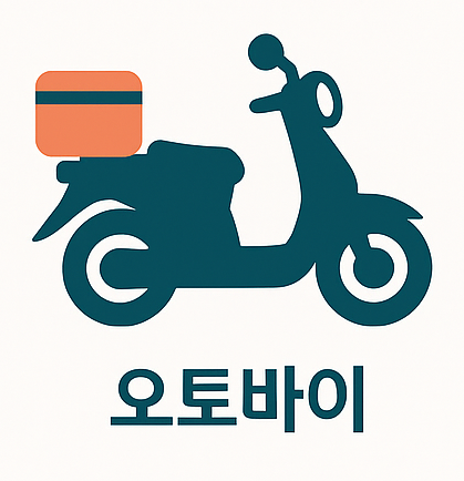 오토바이
