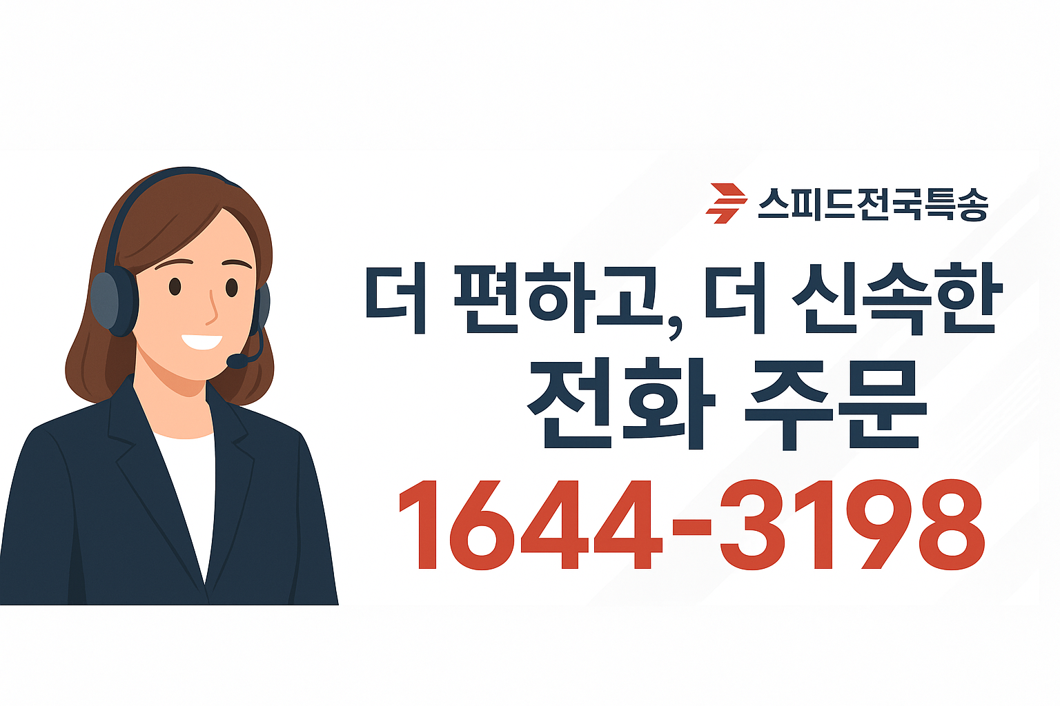 전화 주문 배너