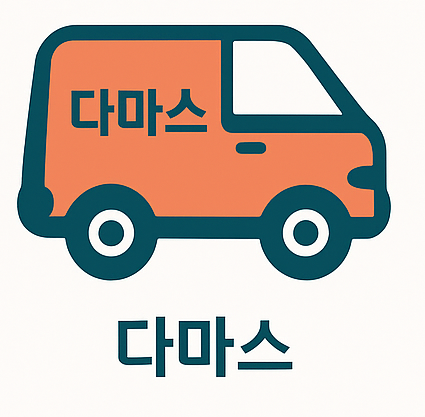 다마스